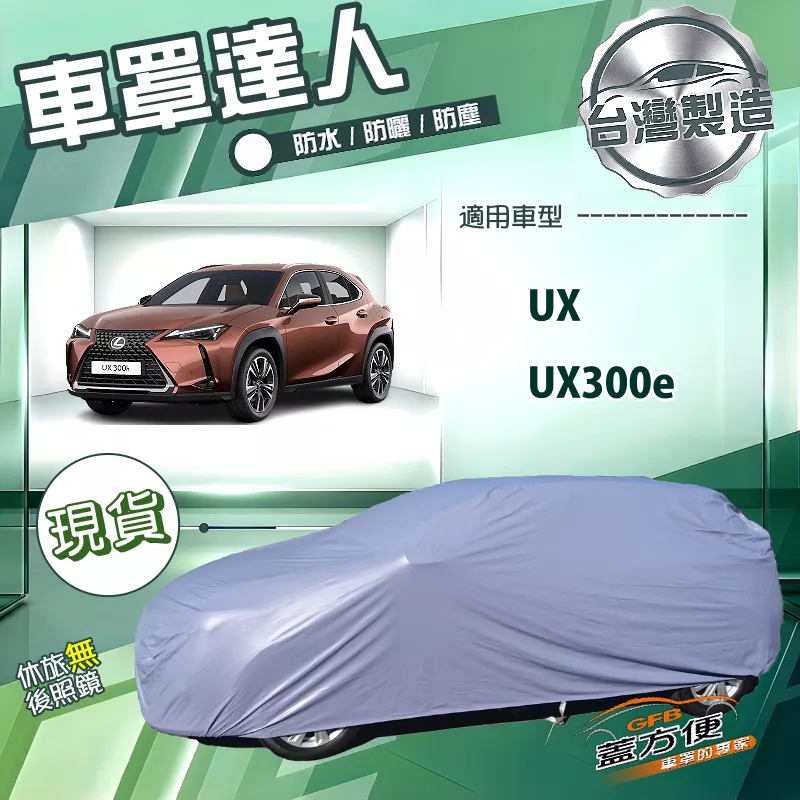 【蓋方便】車罩達人（JEEP-M）台灣製南亞雙層防水曬《LEXUS》UX+UX300e