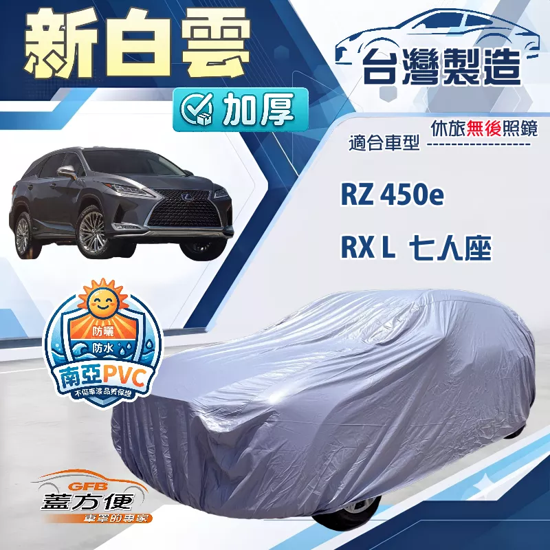 【蓋方便】新白雲（4WD-XXL）台灣製南亞加厚防水耐曬車罩《LEXUS》RX L+RZ 450e