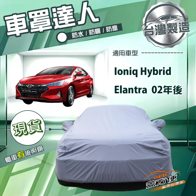 【蓋方便】車罩達人（D型）台灣製南亞防水抗UV《現代》Elantra 02年後+Ioniq Hybrid