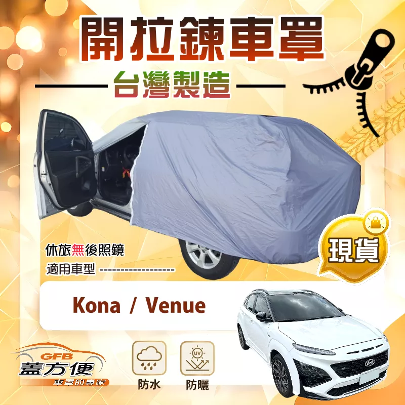 【蓋方便】側開拉鍊（大五門）台灣製免脫方便取物南亞車罩《現代》Kona+Venue
