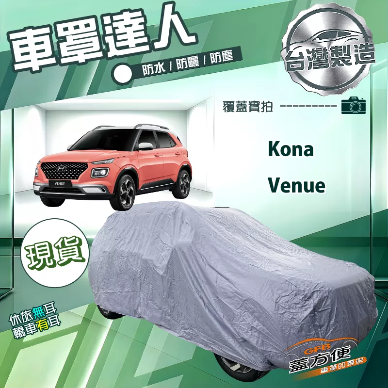【蓋方便】車罩達人（大五門）台灣製南亞雙層防水防曬《現代》Kona+Venue