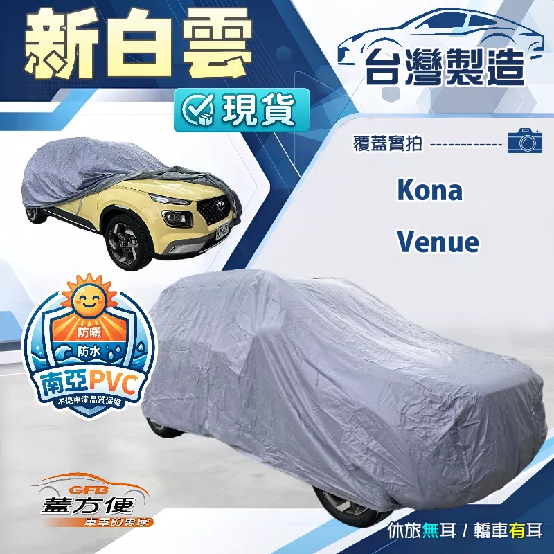 【蓋方便】新白雲（大五門）台灣製南亞加厚防水耐曬車罩《現代》Kona+Venue