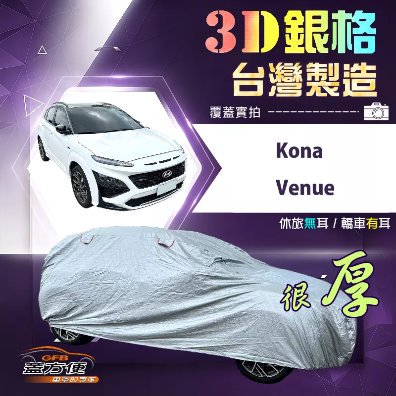 【蓋方便】3D銀格（大五門）台灣製耐酸雨加厚南亞車罩《現代》Kona+Venue