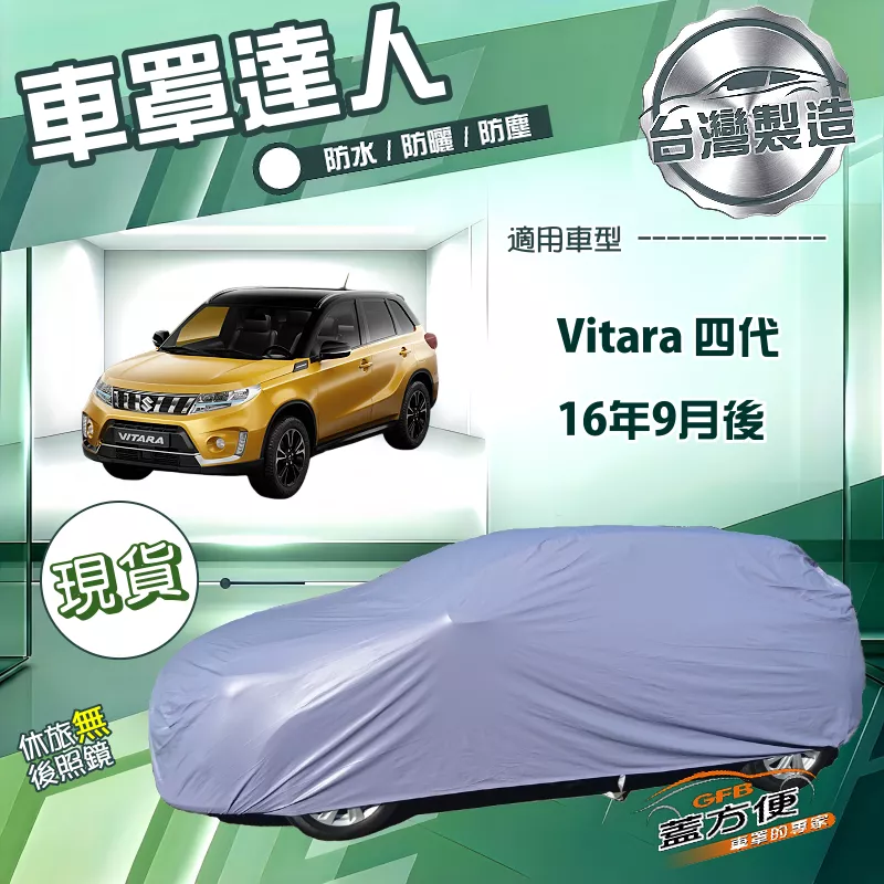 【蓋方便】車罩達人（JEEP-S）台灣製南亞雙層防水抗UV《鈴木》Vitara 第四代