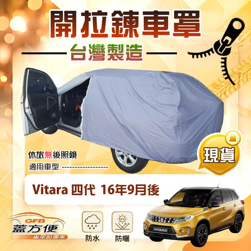 【蓋方便】側開拉鍊（JEEP-S）台灣製方便取物南亞車罩《鈴木》Vitara 第四代