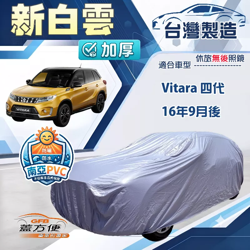 【蓋方便】新白雲（4WD-M）台灣製南亞加厚防水耐曬車罩《鈴木》Vitara 第四代