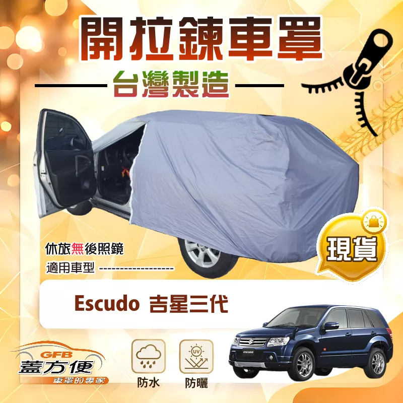 【蓋方便】車門開拉鍊（JEEP-M）台灣製方便取物防水曬車罩《鈴木》Escudo 吉星三代