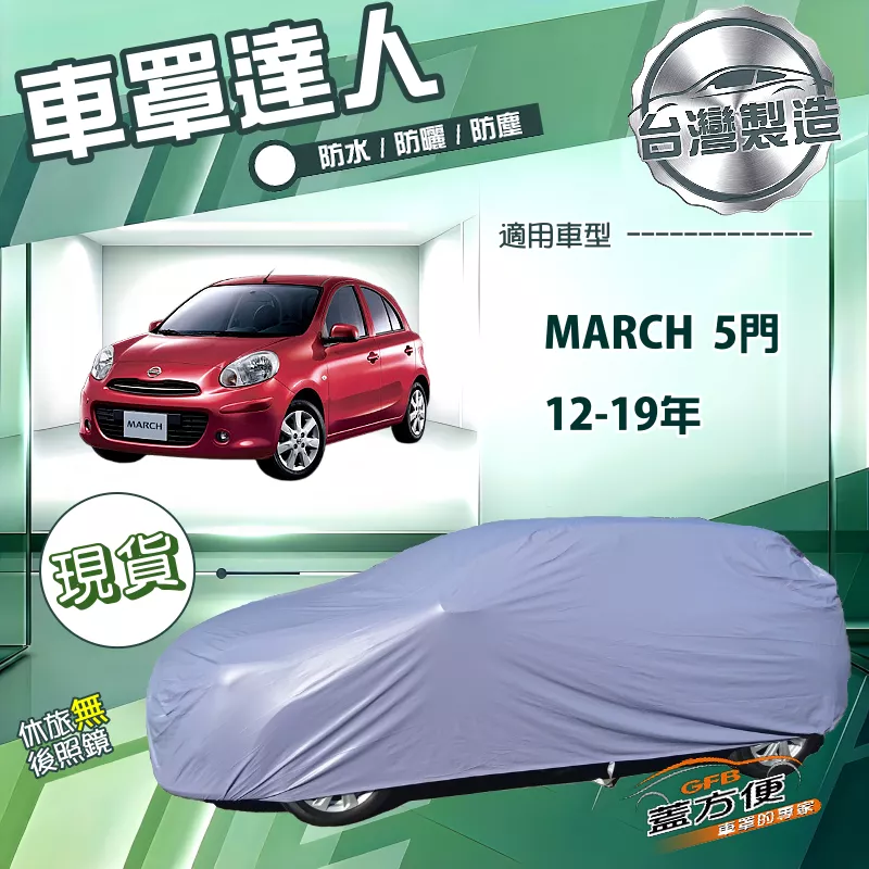 【蓋方便】車罩達人（中五門）台灣製抗UV南亞防水曬《裕隆》March 12-19年