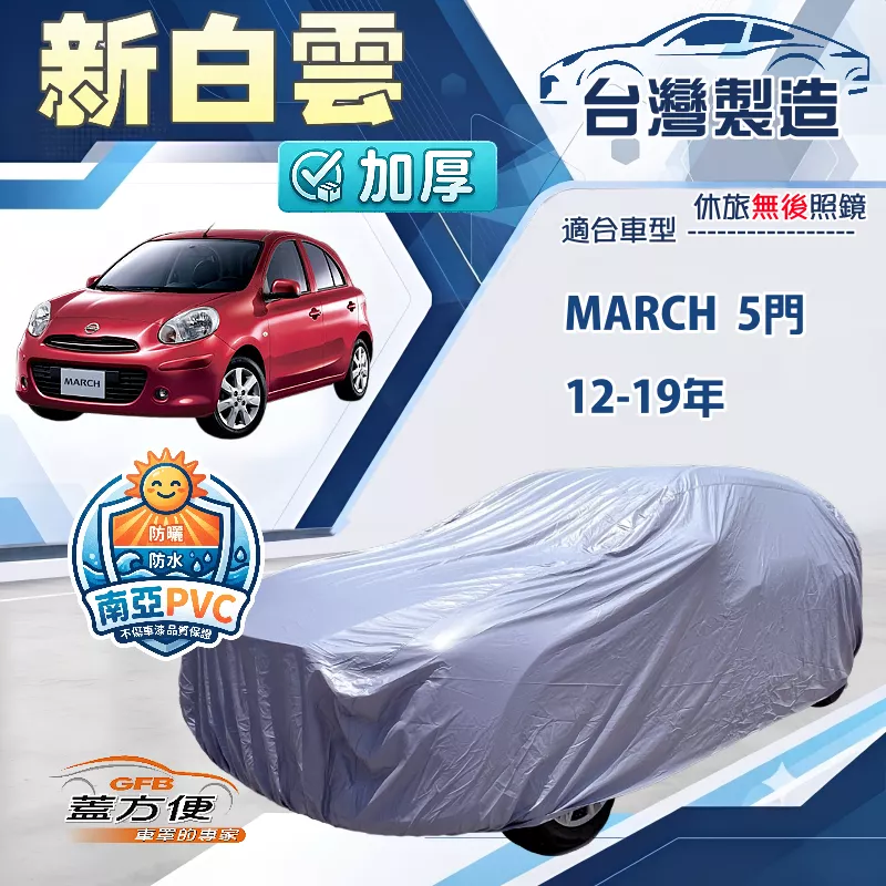【蓋方便】新白雲（中五門）台灣製高週波防水耐曬車罩《裕隆》March 12-19年