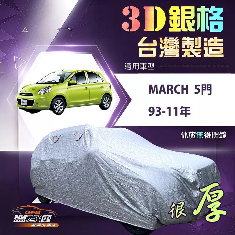 【蓋方便】3D銀格（小五門）台灣製耐酸雨加厚南亞車罩《裕隆》March 93-11年