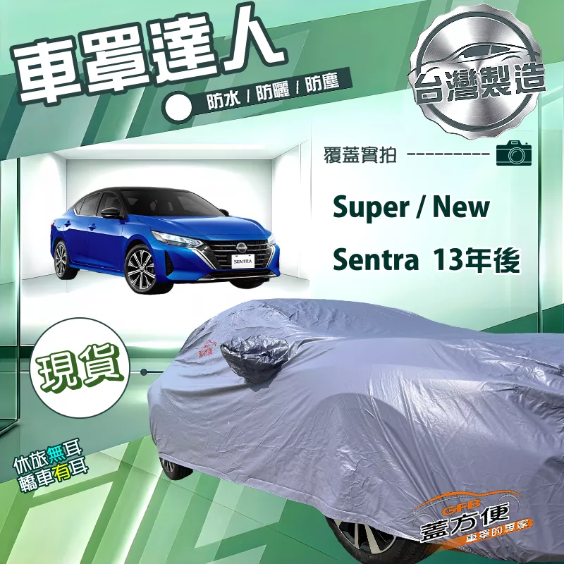 【蓋方便】車罩達人（D型）台灣製南亞雙層抗UV防水《裕隆》Super/New Sentra