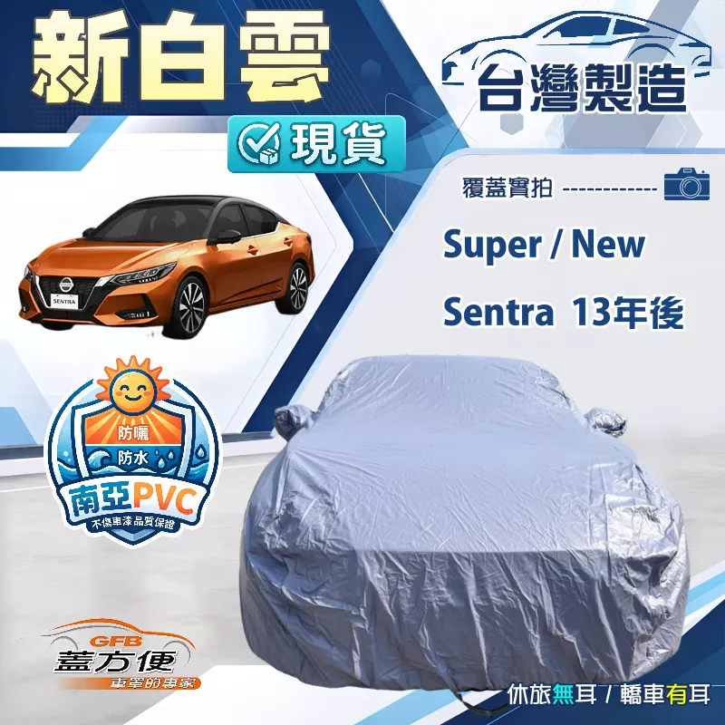 【蓋方便】新白雲（D型）台灣製南亞加厚防水耐曬車罩《裕隆》Super/New Sentra