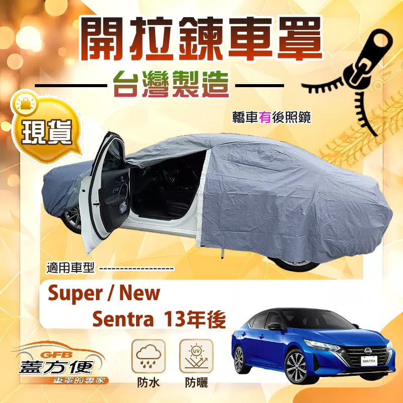 【蓋方便】車門開拉鍊（D型）台灣製免脫方便取物南亞車罩《裕隆》Super/New Sentra