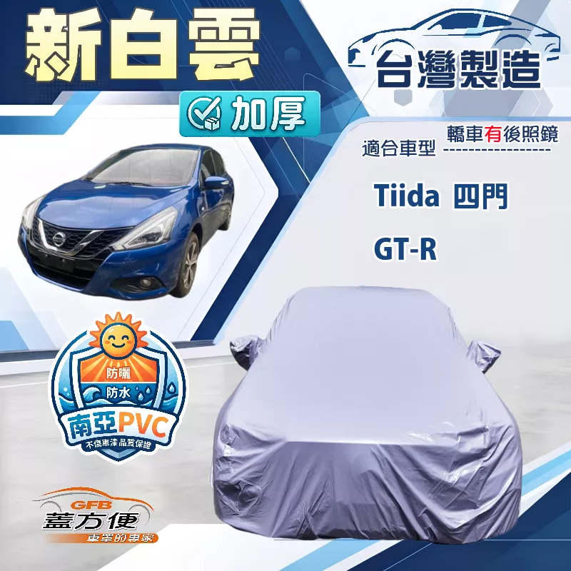 【蓋方便】新白雲（D型）台灣製加厚長效抗UV防水車罩《裕隆》GTR+Tiida 四門