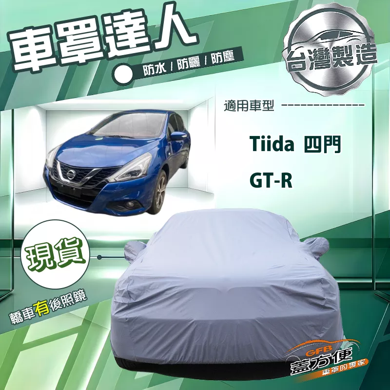 【蓋方便】車罩達人（D型）台灣製南亞雙層防水曬《裕隆》GTR+Tiida 四門