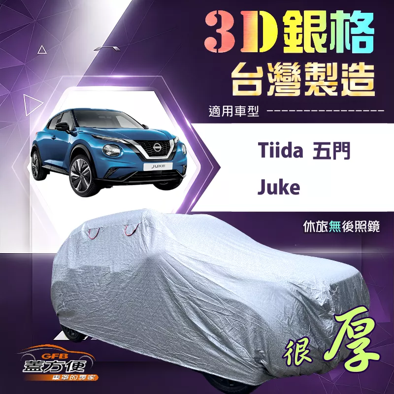 【蓋方便】3D銀格（大五門）台灣製有效隔熱防水車罩《裕隆》Tiida 五門+Juke 傑克