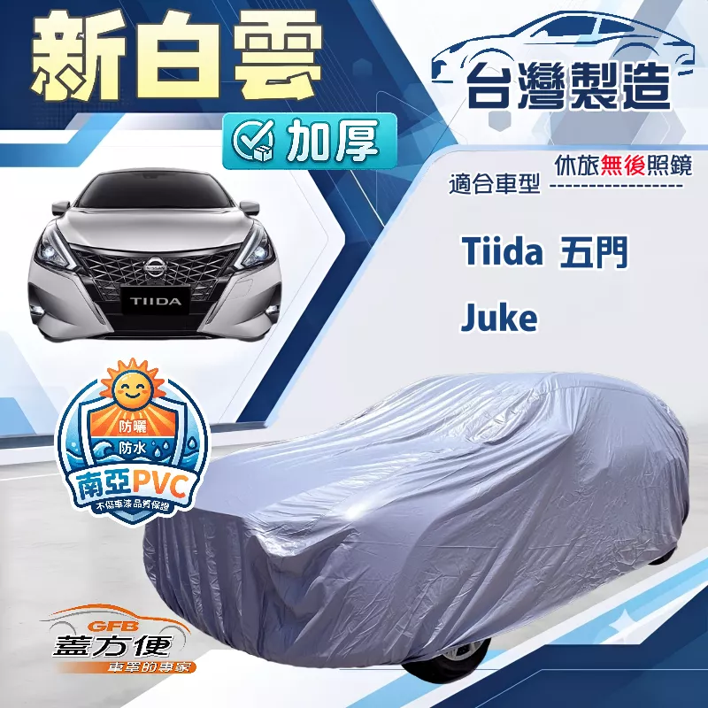 【蓋方便】新白雲（大五門）台灣製南亞加厚防水耐曬車罩《裕隆》Tiida 五門+Juke 傑克