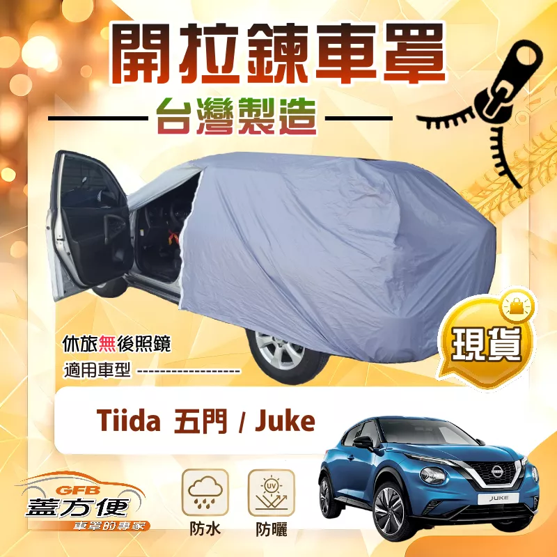 【蓋方便】側開拉鍊（大五門）台灣製方便取物南亞車罩《裕隆》Tiida 五門+Juke 傑克