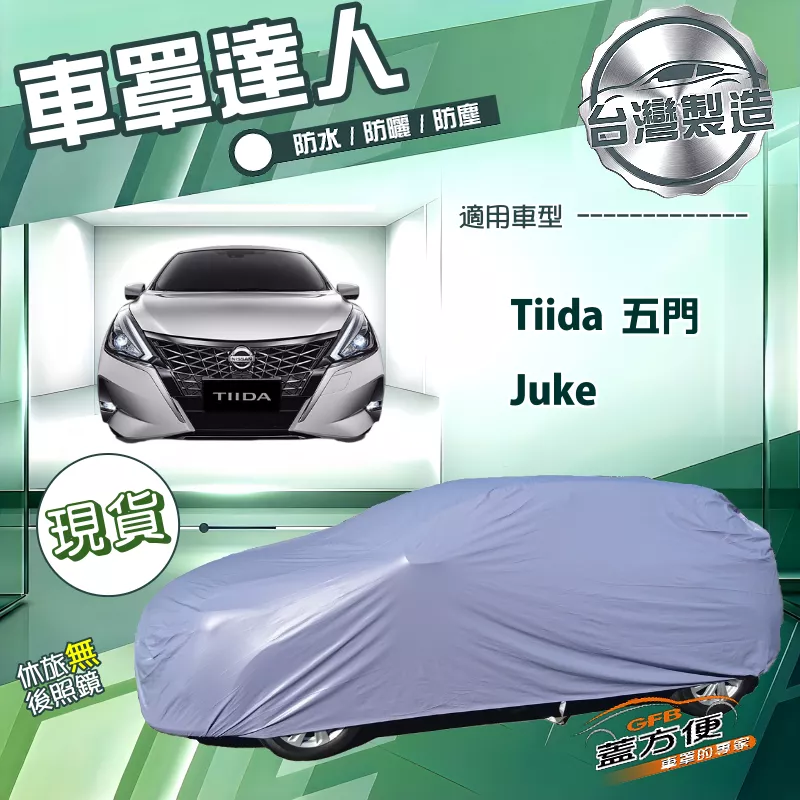 【蓋方便】車罩達人（大五門）台灣製南亞雙層防水曬《裕隆》Tiida 五門+Juke 傑克