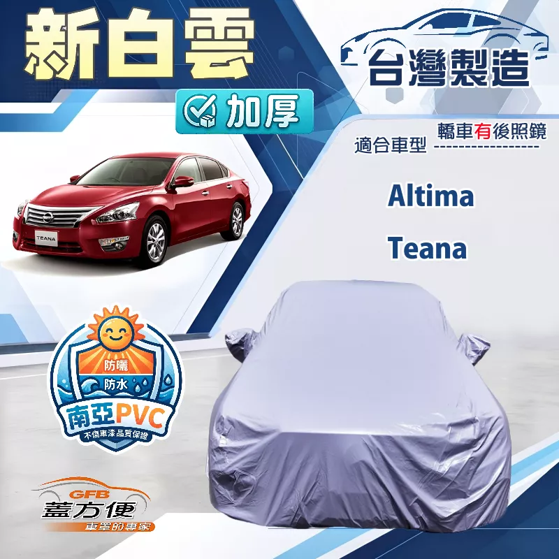 【蓋方便】新白雲（E型）台灣製南亞加厚防水耐曬車罩《裕隆》Altima+Teana