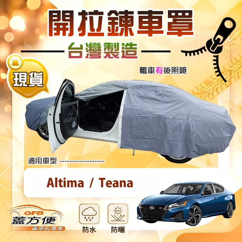 【蓋方便】駕駛座開拉鍊（E型）台灣製免脫方便取物車罩《裕隆》Altima+Teana