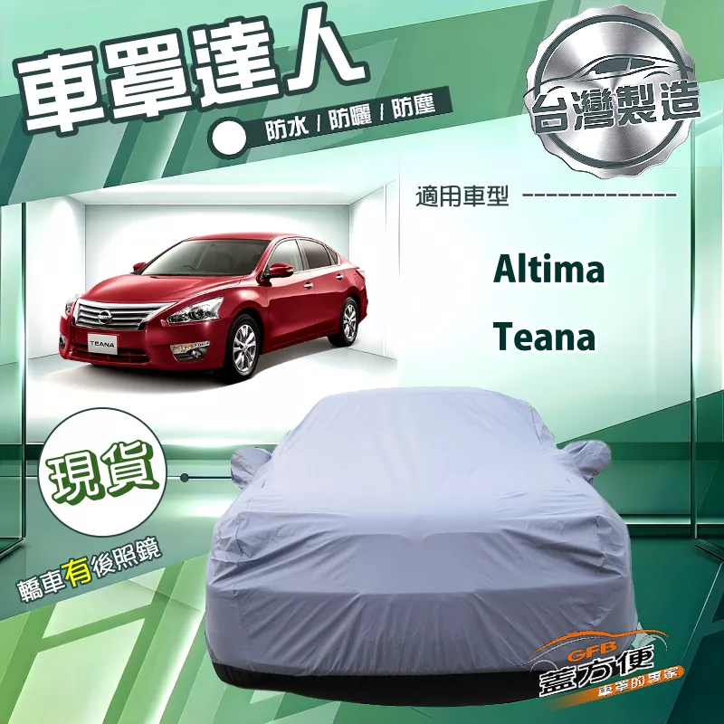 【蓋方便】車罩達人（E型）台灣製南亞雙層防水防曬《裕隆》Altima+Teana