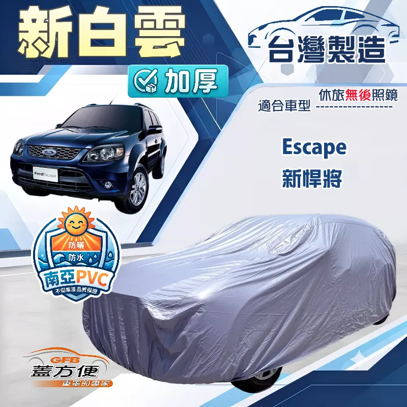 【蓋方便】新白雲（4WD-L）台灣製加厚南亞防水耐曬車罩《福特》Escape 新悍將