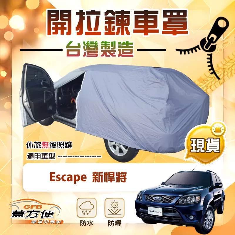 【蓋方便】側開拉鍊（JEEP-M）台灣製南亞防水抗UV車罩《福特》Escape 新悍將