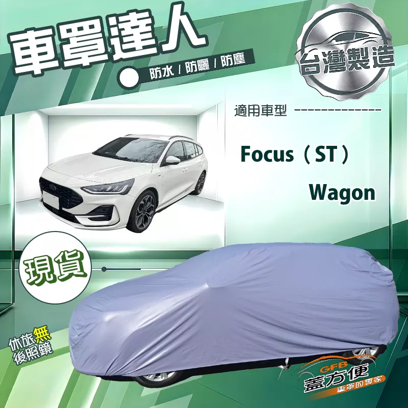 【蓋方便】車罩達人（JEEP-M）台灣製南亞防水抗UV《福特》Focus ST Wagon