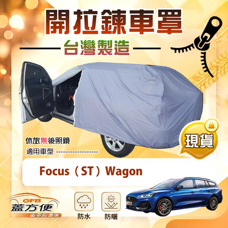 【蓋方便】側開拉鍊（JEEP-M）台灣製方便取物南亞車罩《福特》Focus ST Wagon