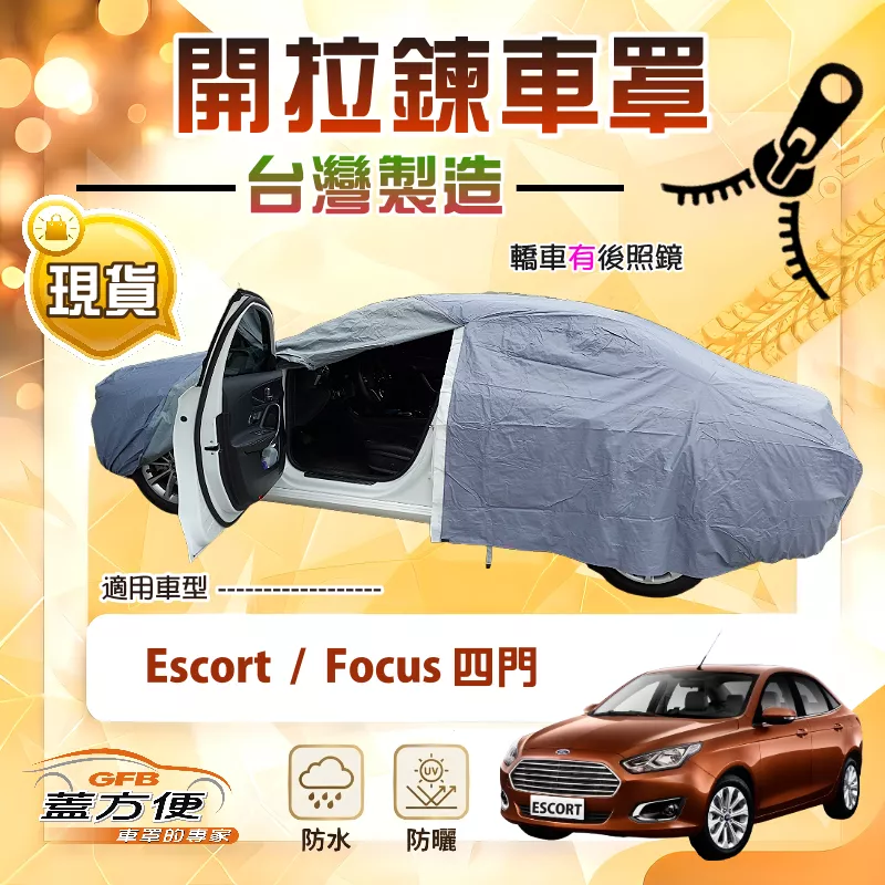 【蓋方便】車門開拉鍊（D型）台灣製方便取物南亞車罩《福特》Escort+Focus 四門