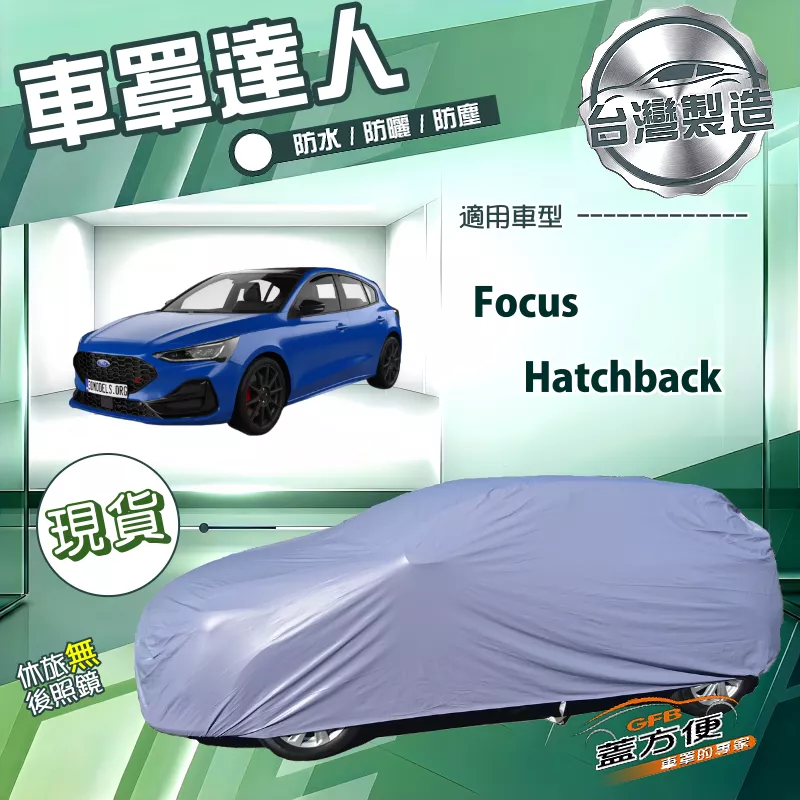 【蓋方便】車罩達人（JEEP-S）台灣製南亞雙層防水防曬《福特》Focus Hatchback