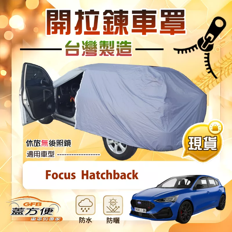 【蓋方便】車門開拉鍊（JEEP-S）台灣製方便取物南亞車罩《福特》Focus Hatchback