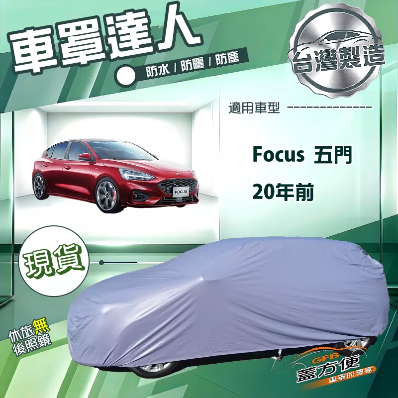 【蓋方便】車罩達人（大五門）台灣製南亞雙層防水防塵《福特》Focus 五門 20年前
