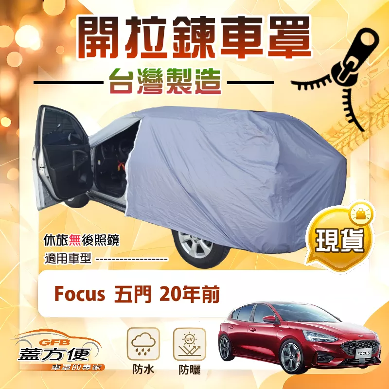 【蓋方便】側開拉鍊（大五門）台灣製方便取物防水曬車罩《福特》Focus 五門 20年前