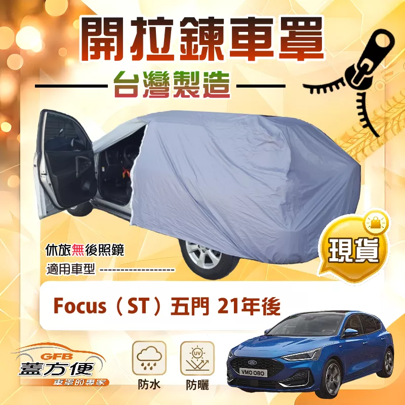 【蓋方便】車門開拉鍊（JEEP-S）台灣製方便取物防水曬車罩《福特》Focus ST 五門 21年後