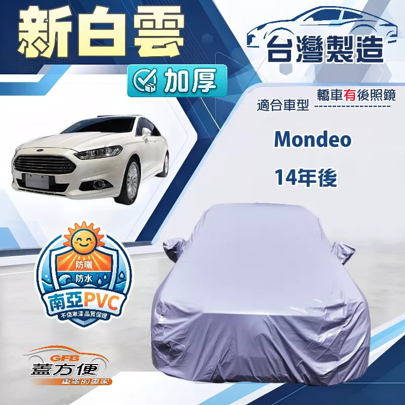 【蓋方便】新白雲（E型）台灣製加厚雙層防水耐曬車罩《福特》Mondeo 14年後