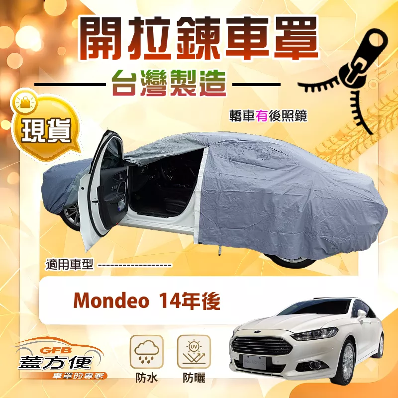 【蓋方便】駕駛座開拉鍊（E型）台灣製雙層防水防曬車罩《福特》Mondeo 14年後