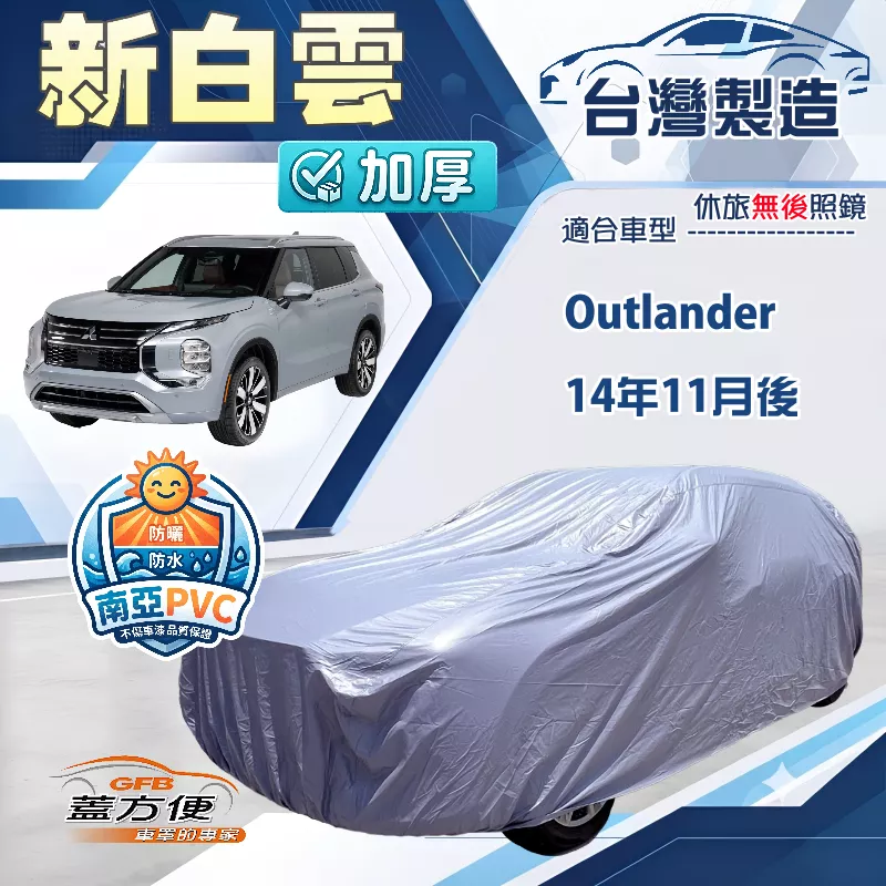 【蓋方便】新白雲（4WD-XL）台灣製加厚防水耐曬車罩《三菱》Outlander 14年11月後