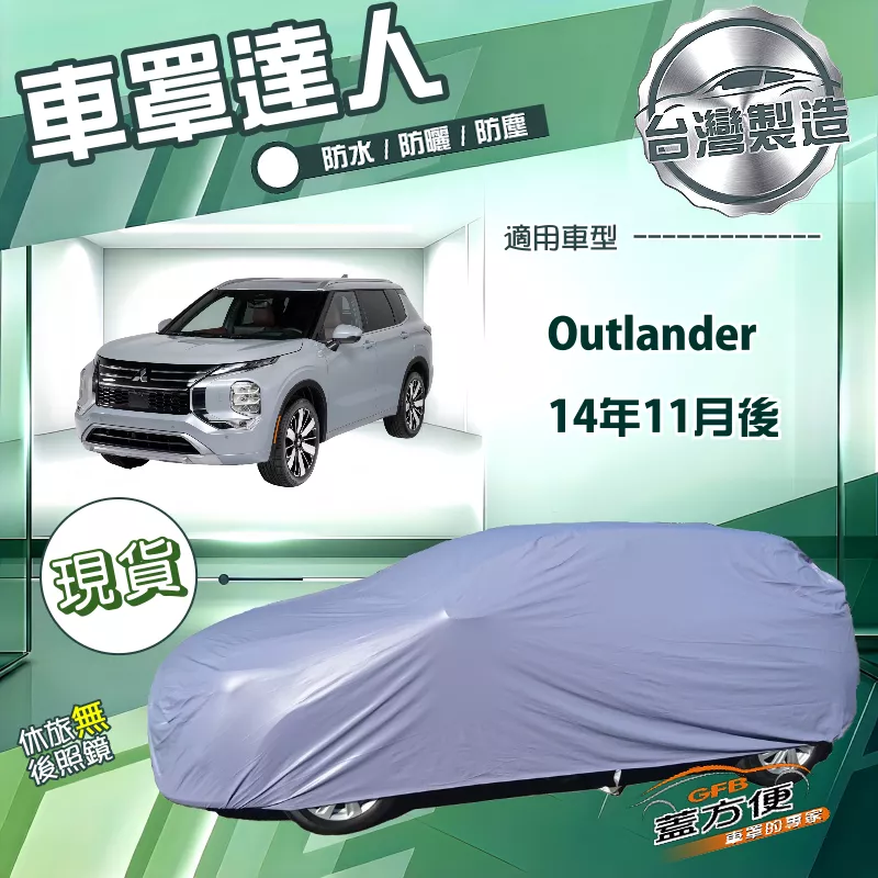 【蓋方便】車罩達人（JEEP-L）台灣製南亞防水抗UV《三菱》Outlander 14年11月後