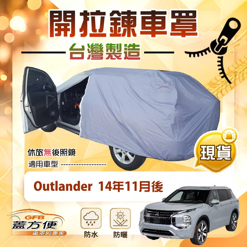 【蓋方便】側開拉鍊（JEEP-L）台灣製方便取物南亞車罩《三菱》Outlander 14年11月後
