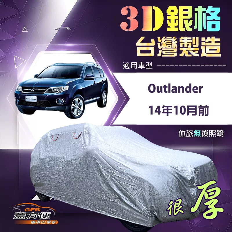 【蓋方便】3D銀格（4WD-L）台灣製耐酸雨加厚南亞車罩《三菱》Outlander 14年10月前
