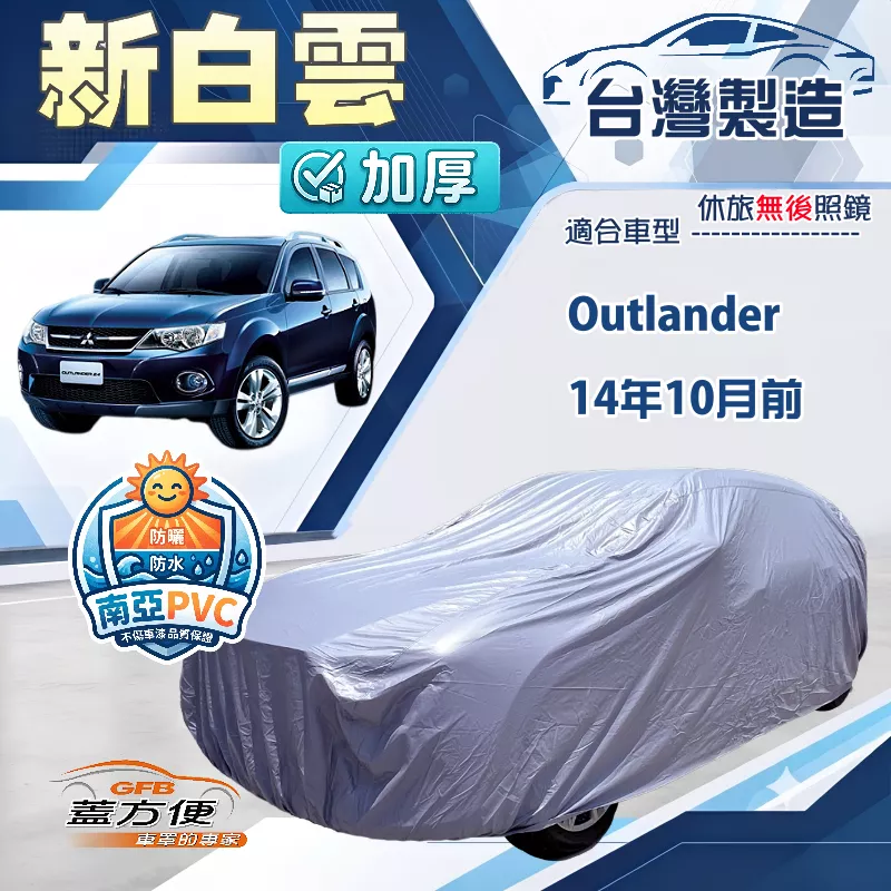 【蓋方便】新白雲（4WD-L）台灣製加厚南亞防水耐曬車罩《三菱》Outlander 14年10月前