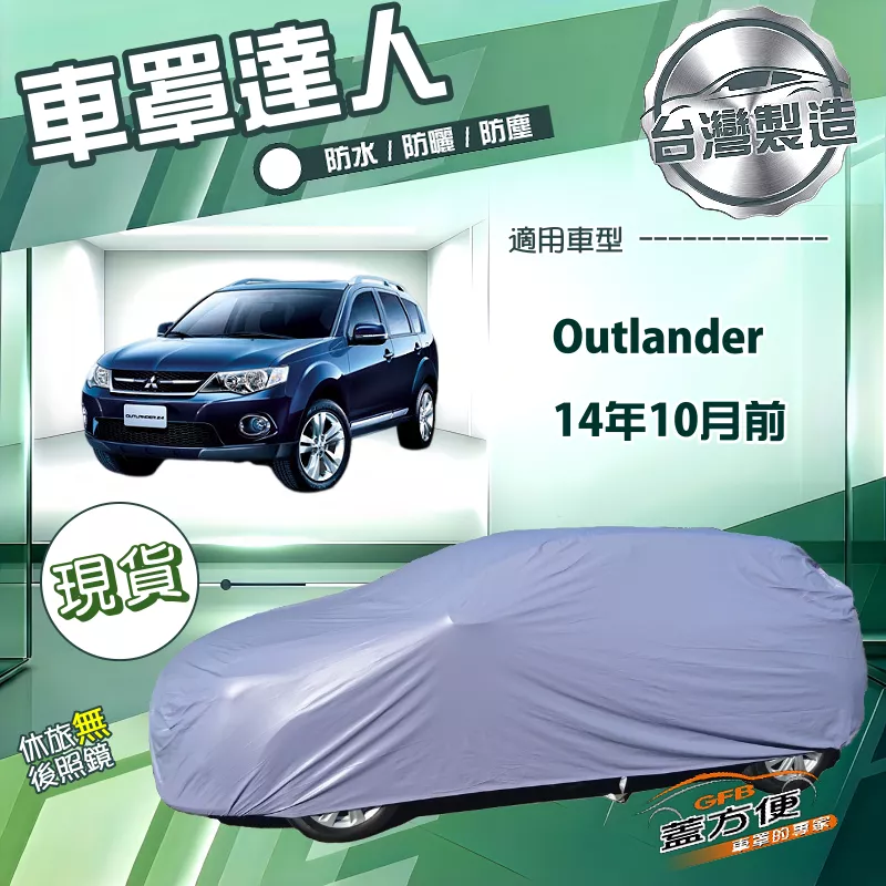【蓋方便】車罩達人（JEEP-M）台灣製南亞防水抗UV《三菱》Outlander 14年10月前