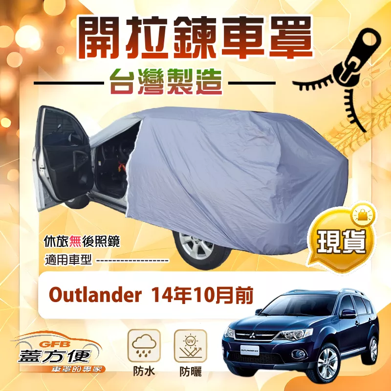 【蓋方便】側開拉鍊（JEEP-M）台灣製方便取物防水曬車罩《三菱》Outlander 14年10月前