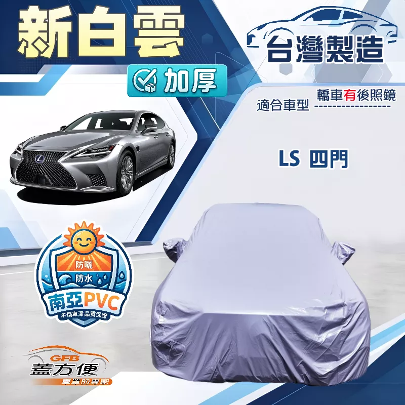 【蓋方便】新白雲（F型）台灣製高週波雙層防水耐曬車罩《LEXUS》LS 四門