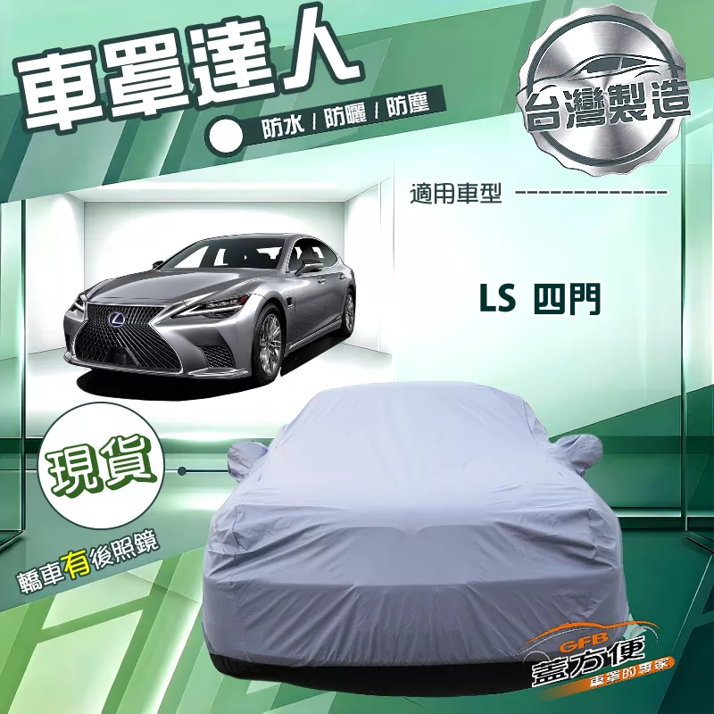 【蓋方便】車罩達人（F型）台灣製南亞雙層防水曬《LEXUS》LS 四門