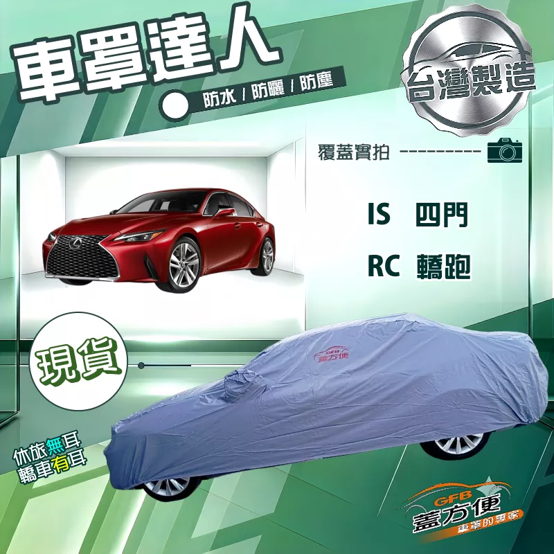 【蓋方便】車罩達人（D型）台灣製南亞雙層防水抗UV《LEXUS》IS 四門+RC 轎跑