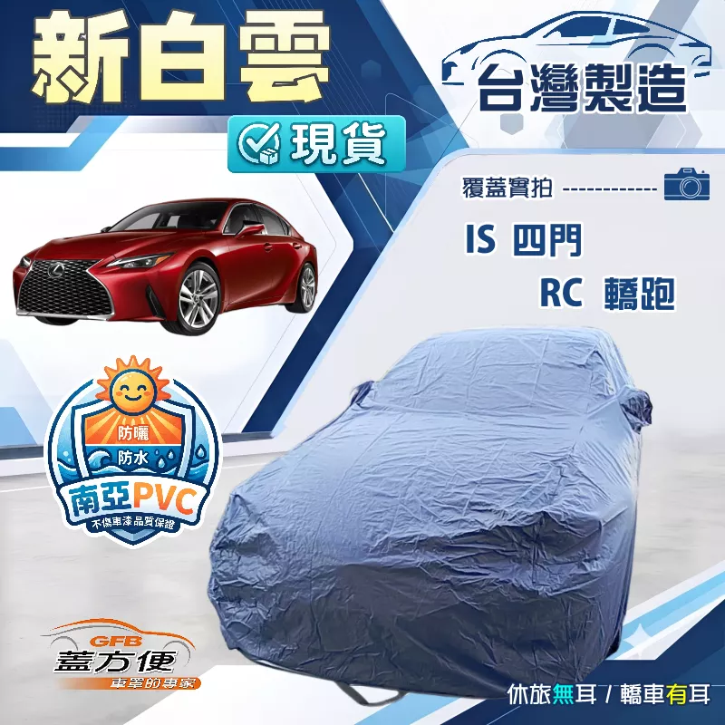 【蓋方便】新白雲（D型）台灣製高週波防水耐曬車罩《LEXUS》IS 四門+RC 轎跑