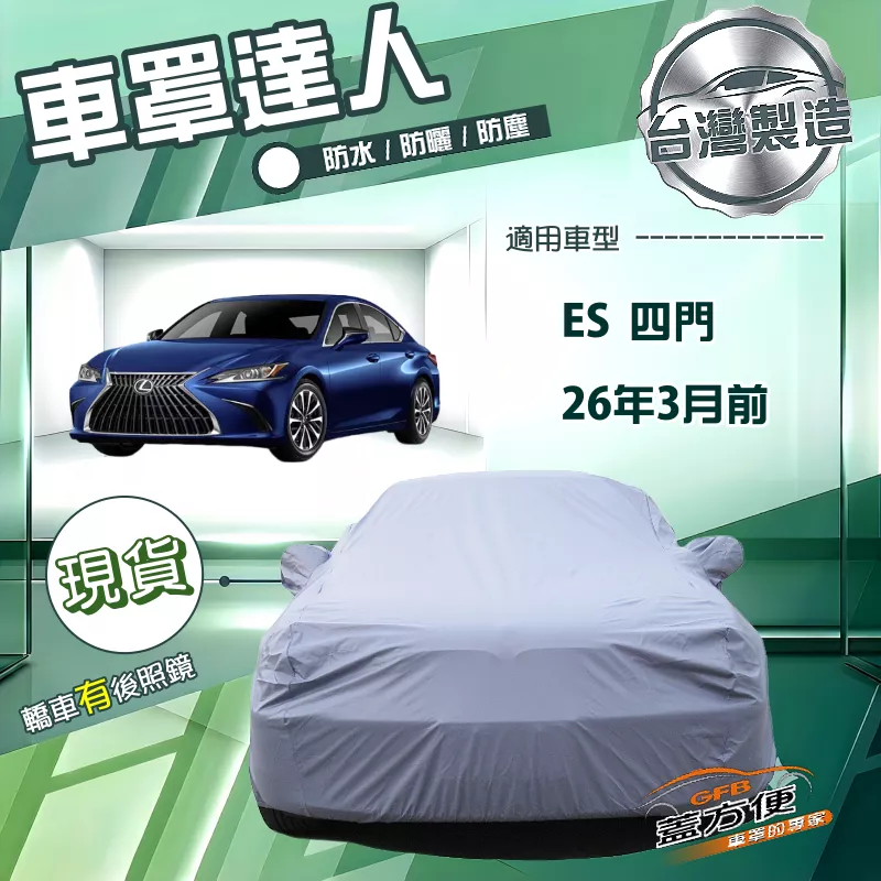 【蓋方便】車罩達人（E型）台灣製南亞雙層防水曬《LEXUS》ES 四門 26年3月前